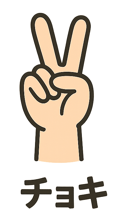 チョキ