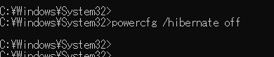 「powercfg /hibernate off」の実行結果