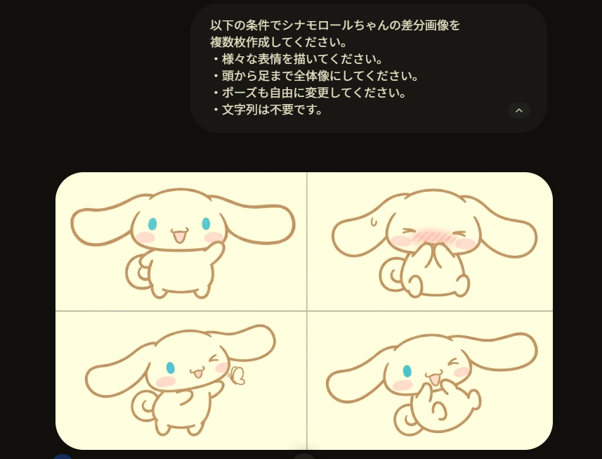 Geminiで生成したシナモロールの差分画像
